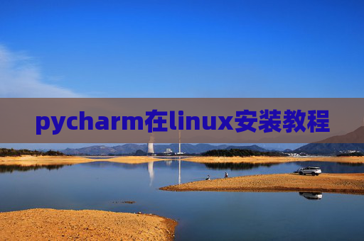 pycharm在linux安装教程